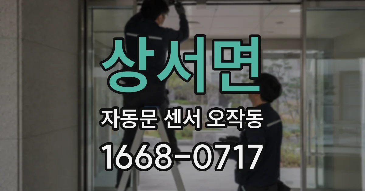 상서면 자동문 센서 오작동