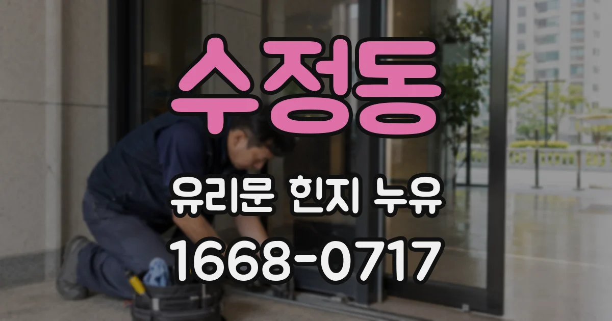 수정동 유리문 힌지 누유