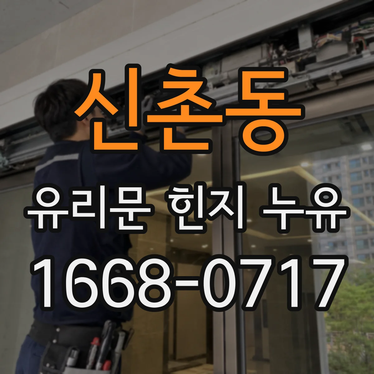 신촌동 유리문 힌지 누유