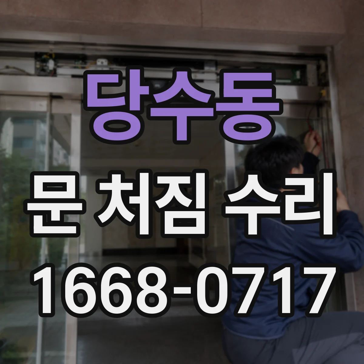 당수동 문 처짐 수리