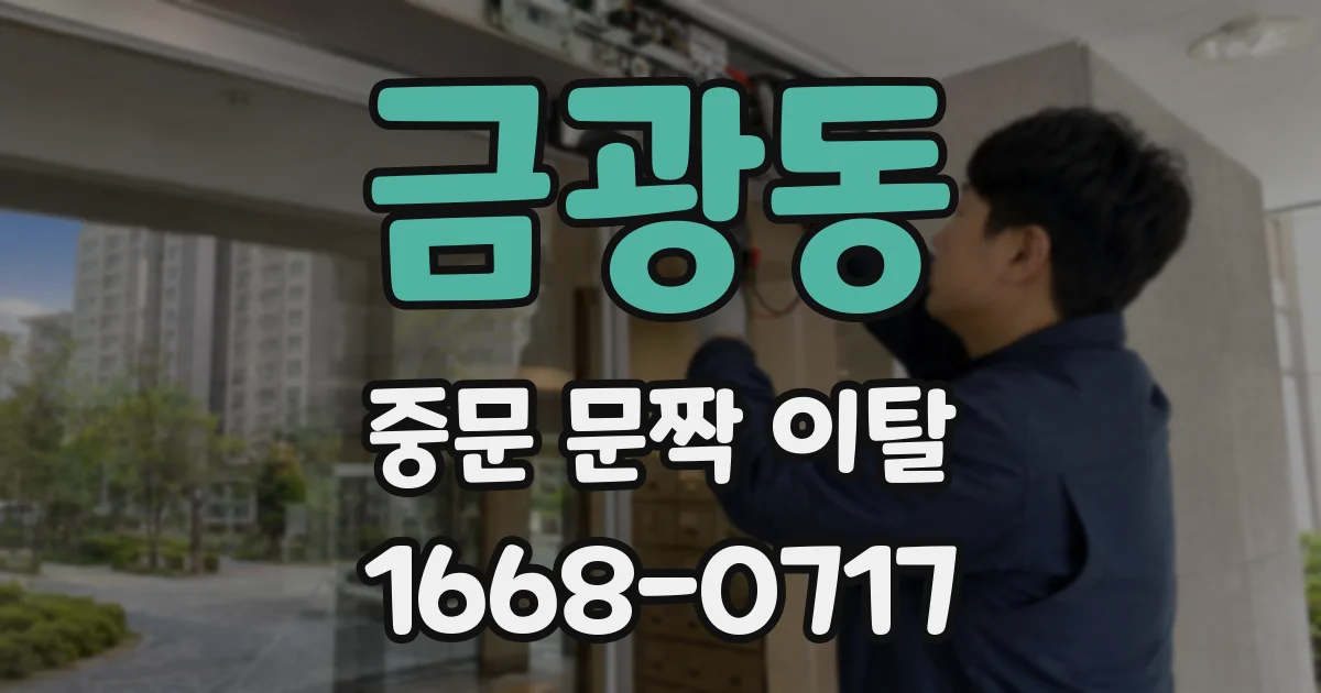 금광동 중문 문짝 이탈