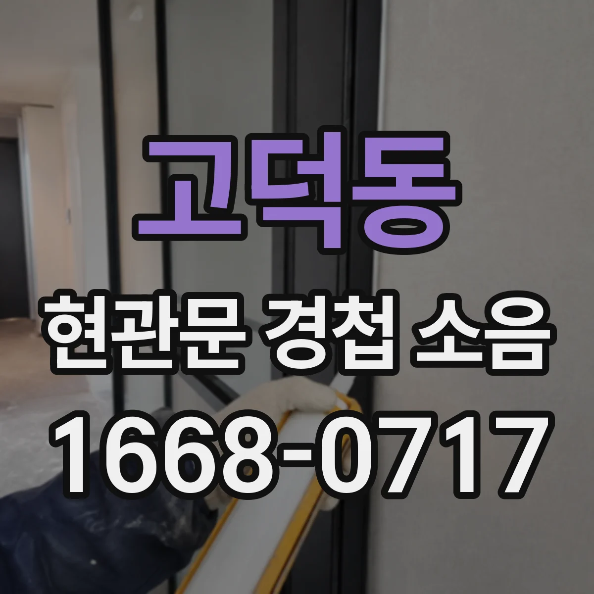 고덕동 현관문 경첩 소음