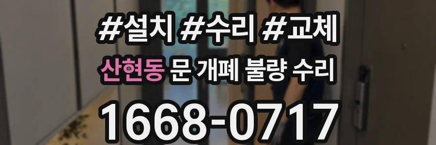 산현동 문 개폐 불량 수리