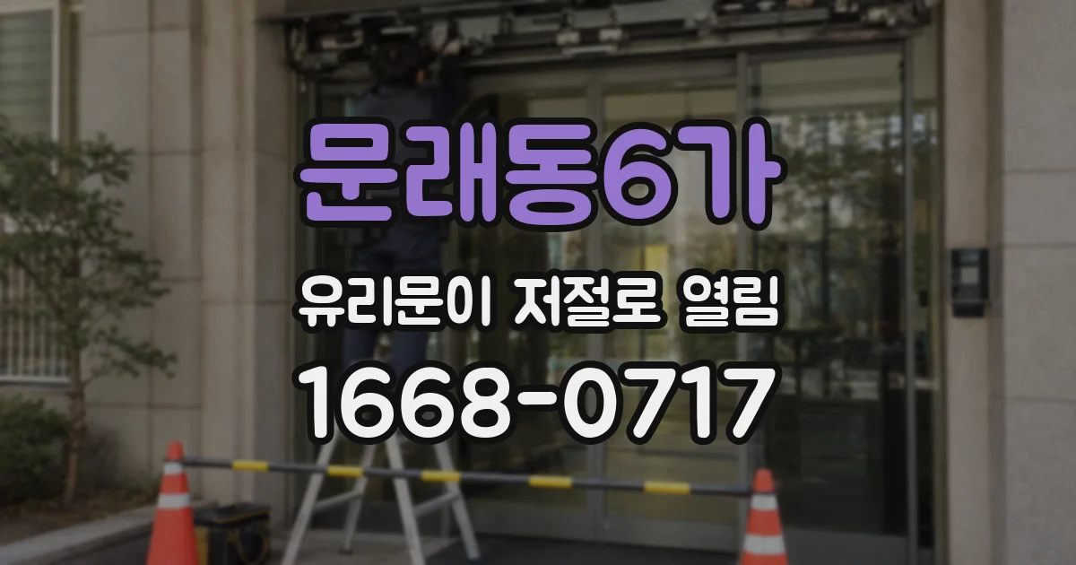 문래동6가 유리문이 저절로 열림