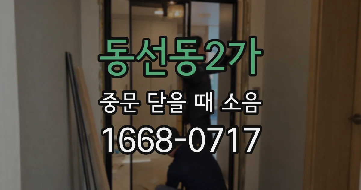동선동2가 중문 닫을 때 소음