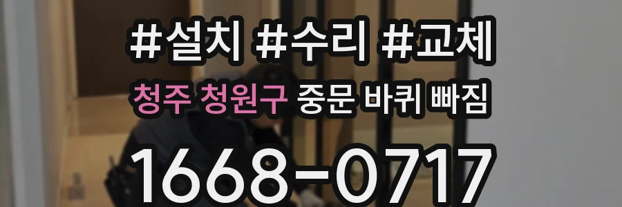 청주 청원구 중문 바퀴 빠짐