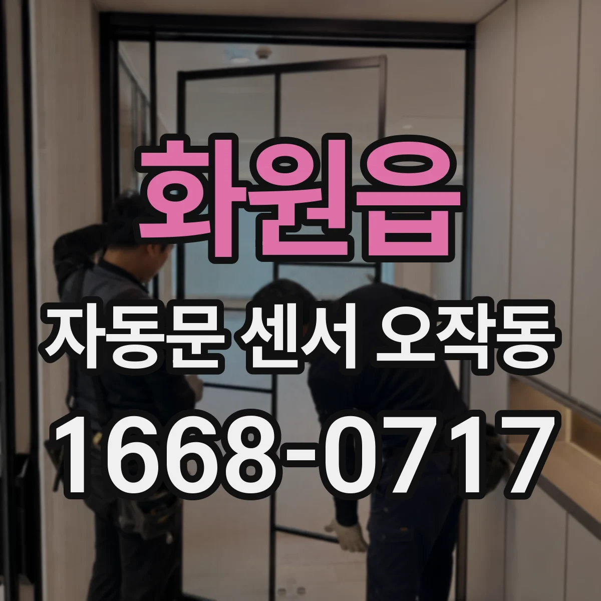 화원읍 자동문 센서 오작동