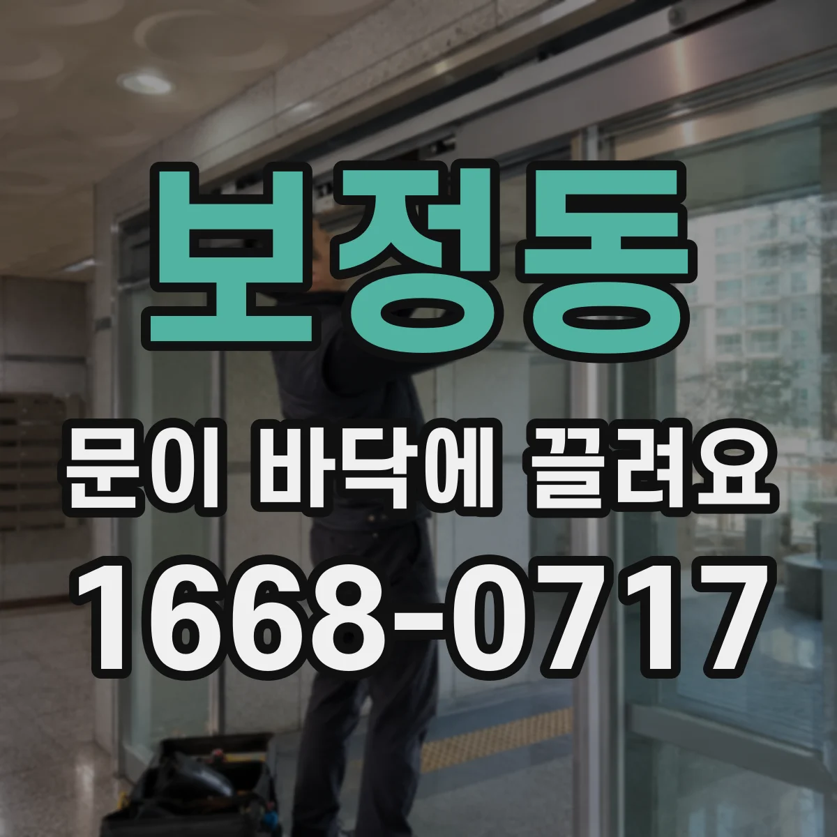 보정동 문이 바닥에 끌려요