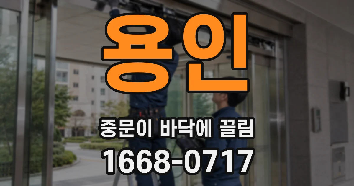 용인 중문이 바닥에 끌림