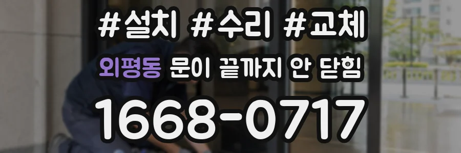 외평동 문이 끝까지 안 닫힘