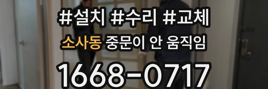 소사동 중문이 안 움직임