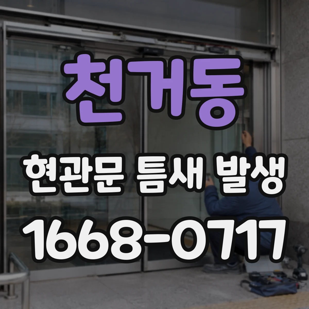 천거동 현관문 틈새 발생