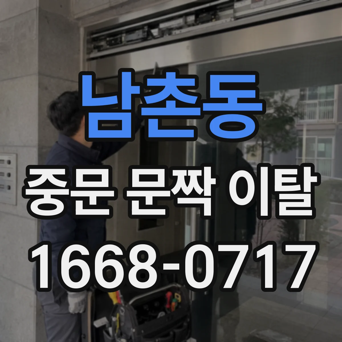 남촌동 중문 문짝 이탈