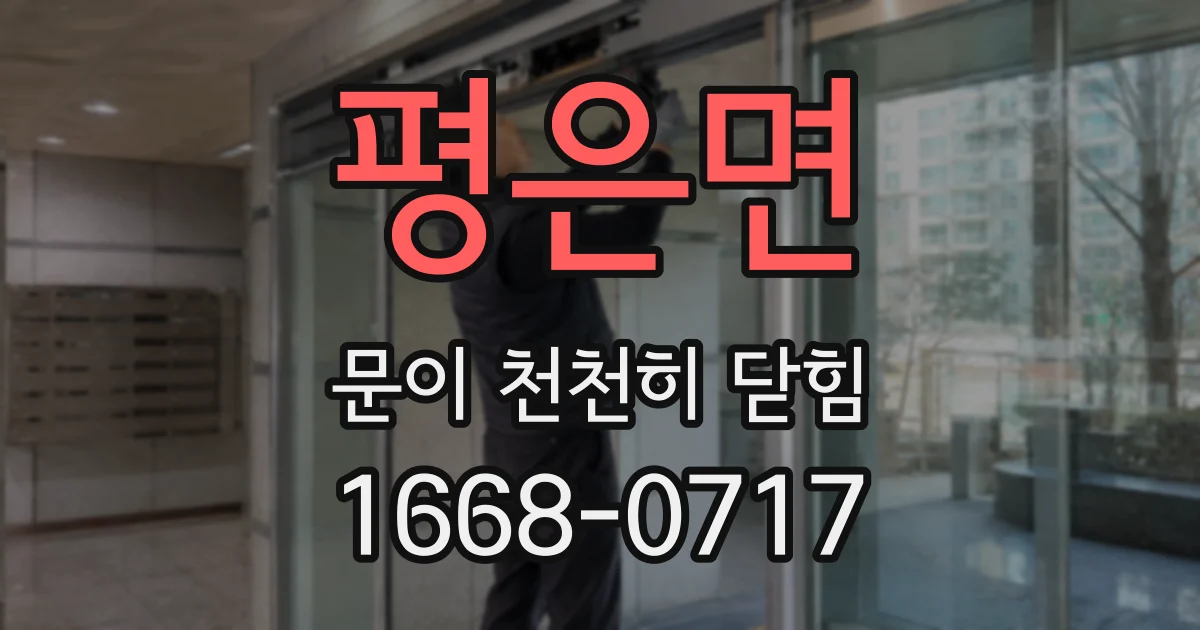 평은면 문이 천천히 닫힘
