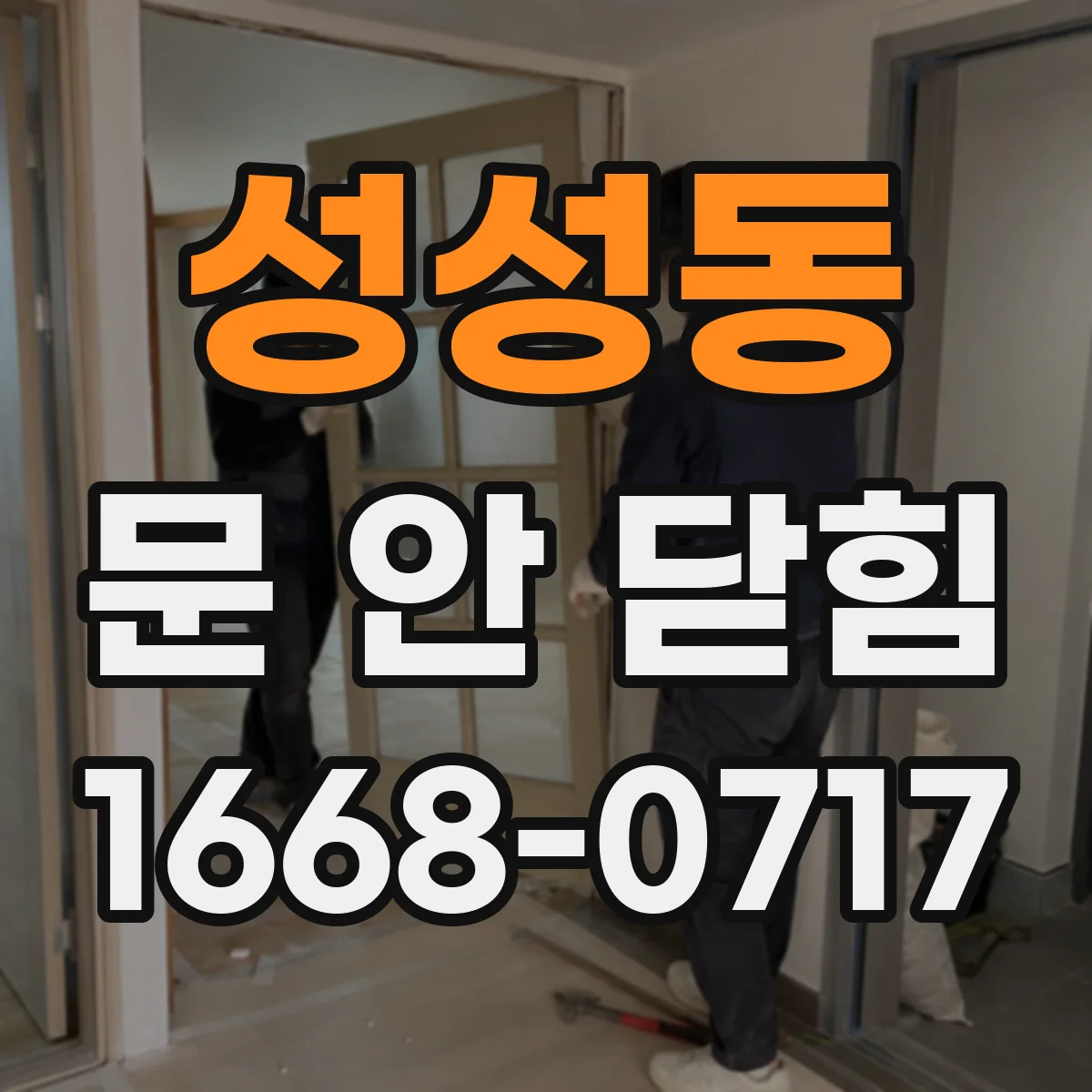 성성동 문 안 닫힘