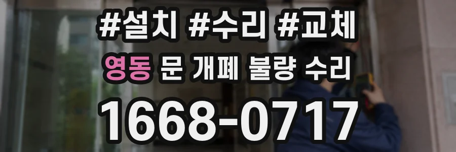 영동 문 개폐 불량 수리