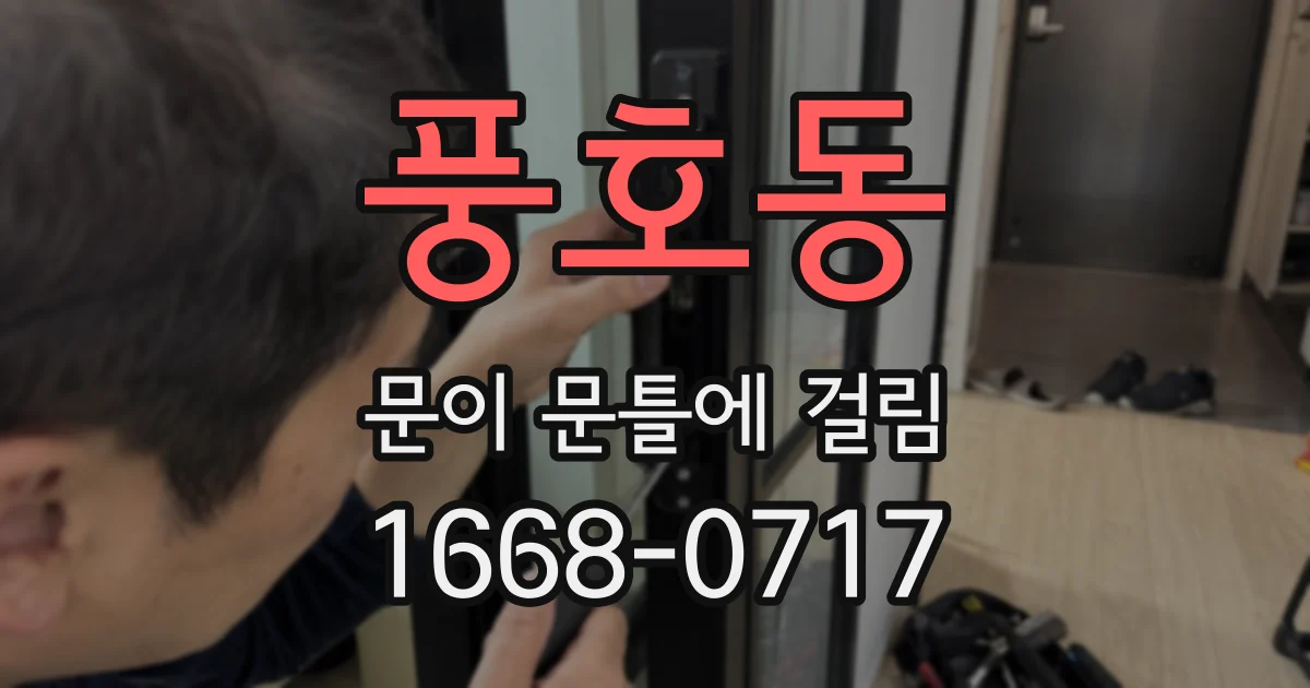 풍호동 문이 문틀에 걸림