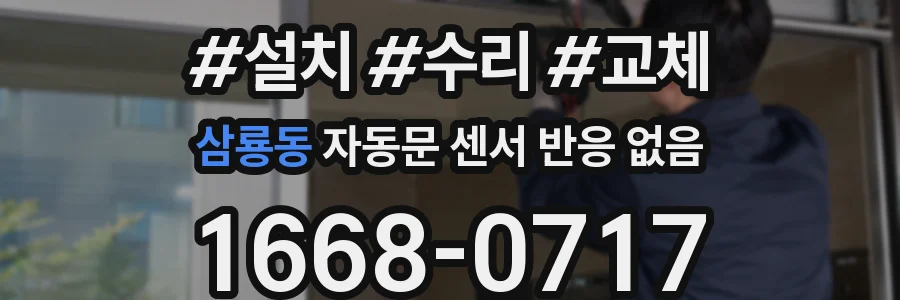 삼룡동 자동문 센서 반응 없음