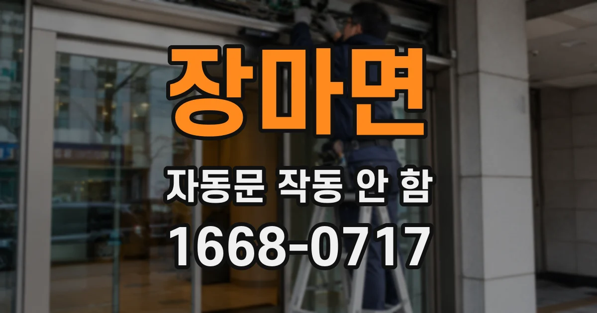 장마면 자동문 작동 안 함
