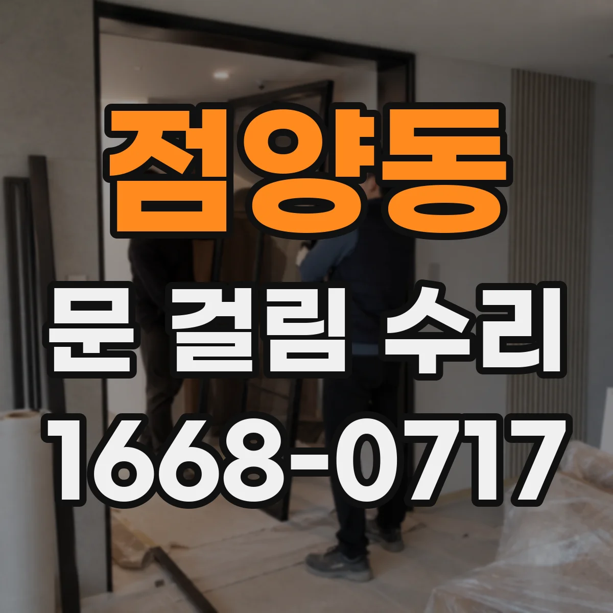 점양동 문 걸림 수리