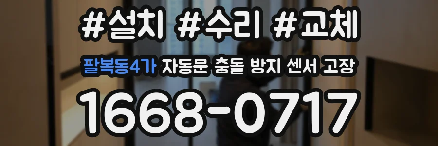 팔복동4가 자동문 충돌 방지 센서 고장