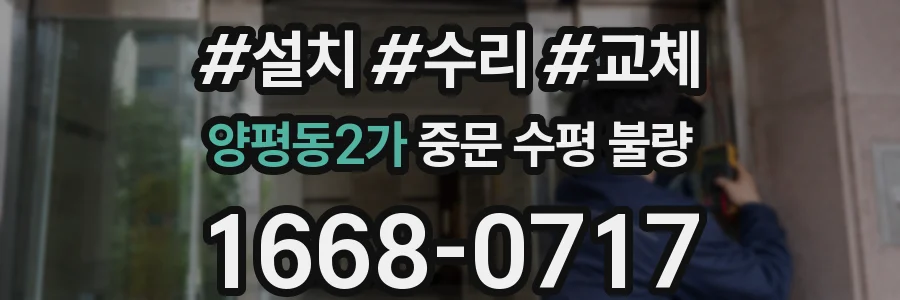 양평동2가 중문 수평 불량