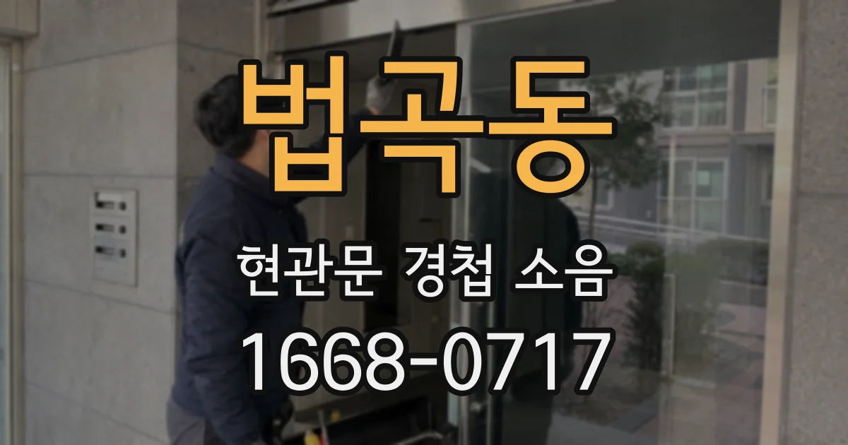 법곡동 현관문 경첩 소음