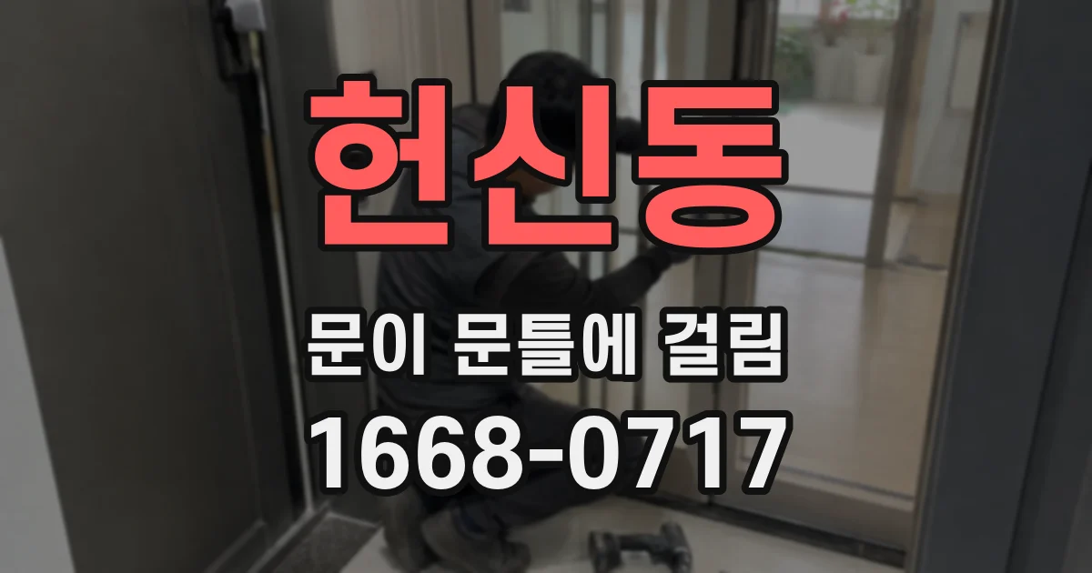 헌신동 문이 문틀에 걸림