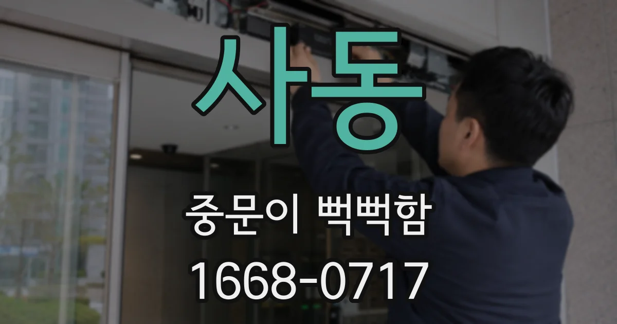 사동 중문이 뻑뻑함