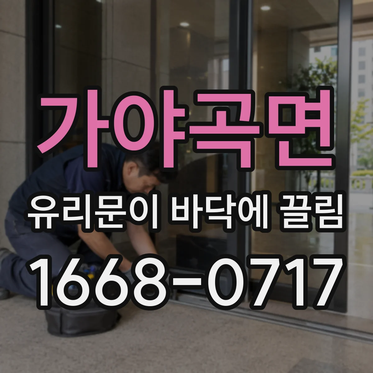 가야곡면 유리문이 바닥에 끌림