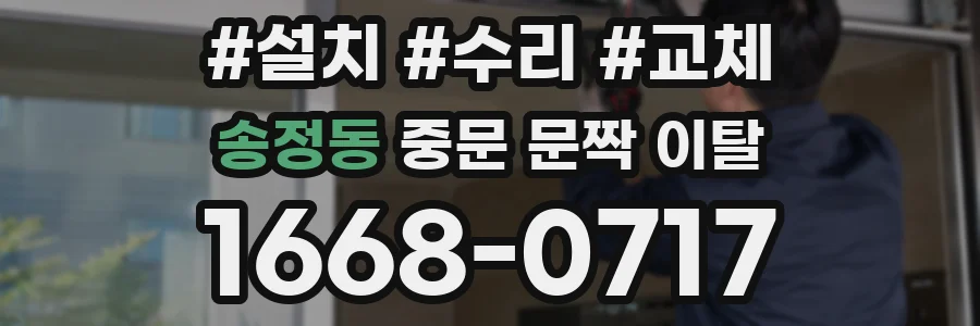 송정동 중문 문짝 이탈