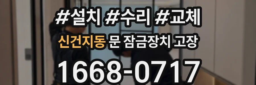 신건지동 문 잠금장치 고장