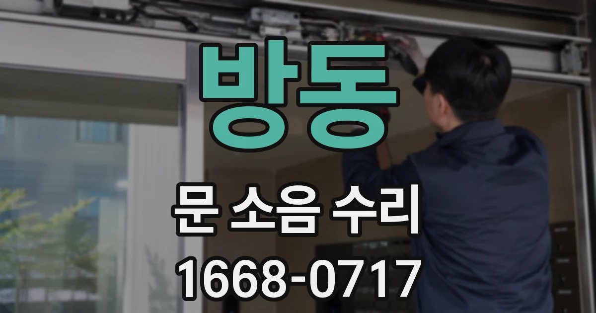 방동 문 소음 수리