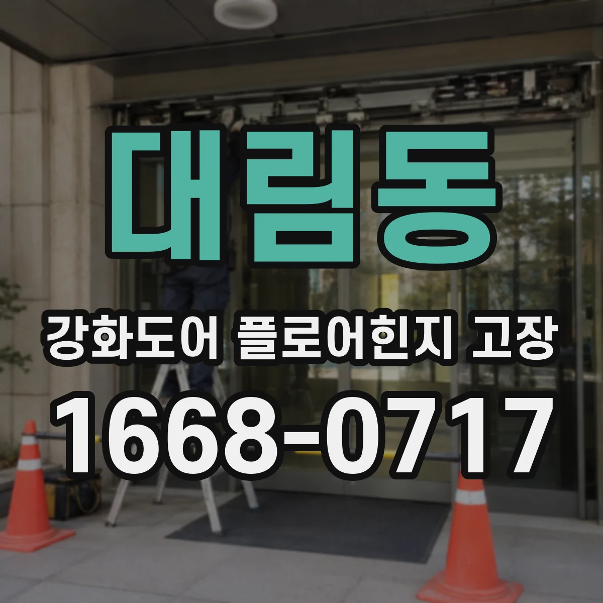 대림동 강화도어 플로어힌지 고장