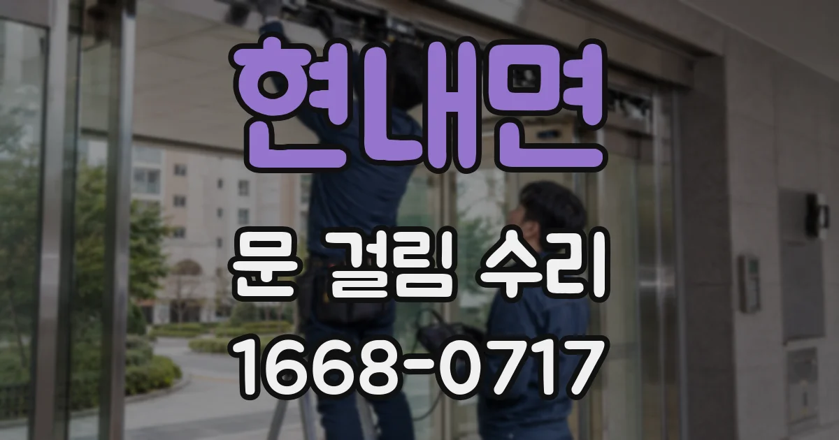 현내면 문 걸림 수리
