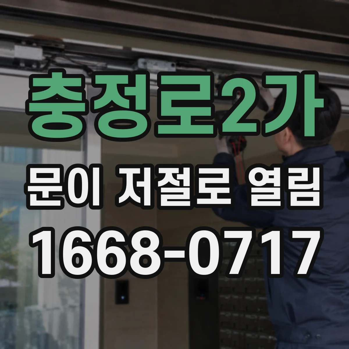 충정로2가 문이 저절로 열림