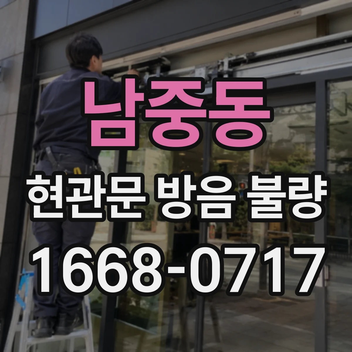 남중동 현관문 방음 불량