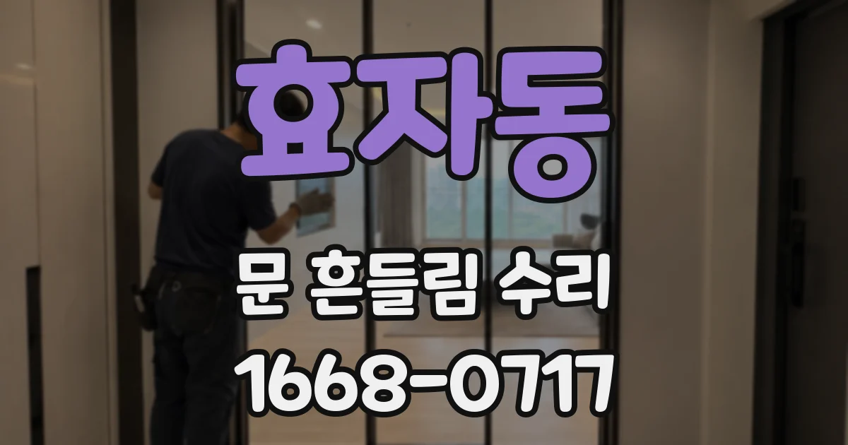 효자동 문 흔들림 수리