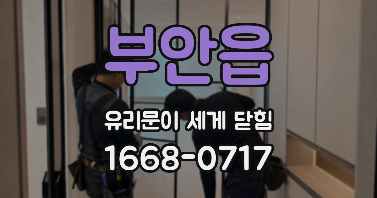 부안읍 유리문이 세게 닫힘
