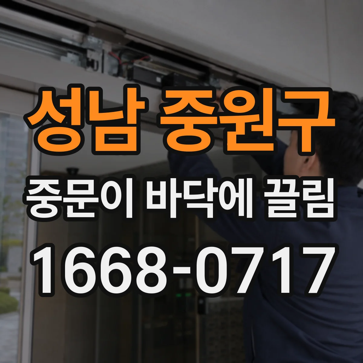 성남 중원구 중문이 바닥에 끌림 마감재 두께 달라지면 생기는 간섭 현상