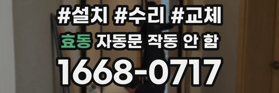 효동 자동문 작동 안 함