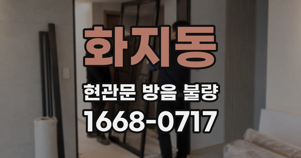 화지동 현관문 방음 불량