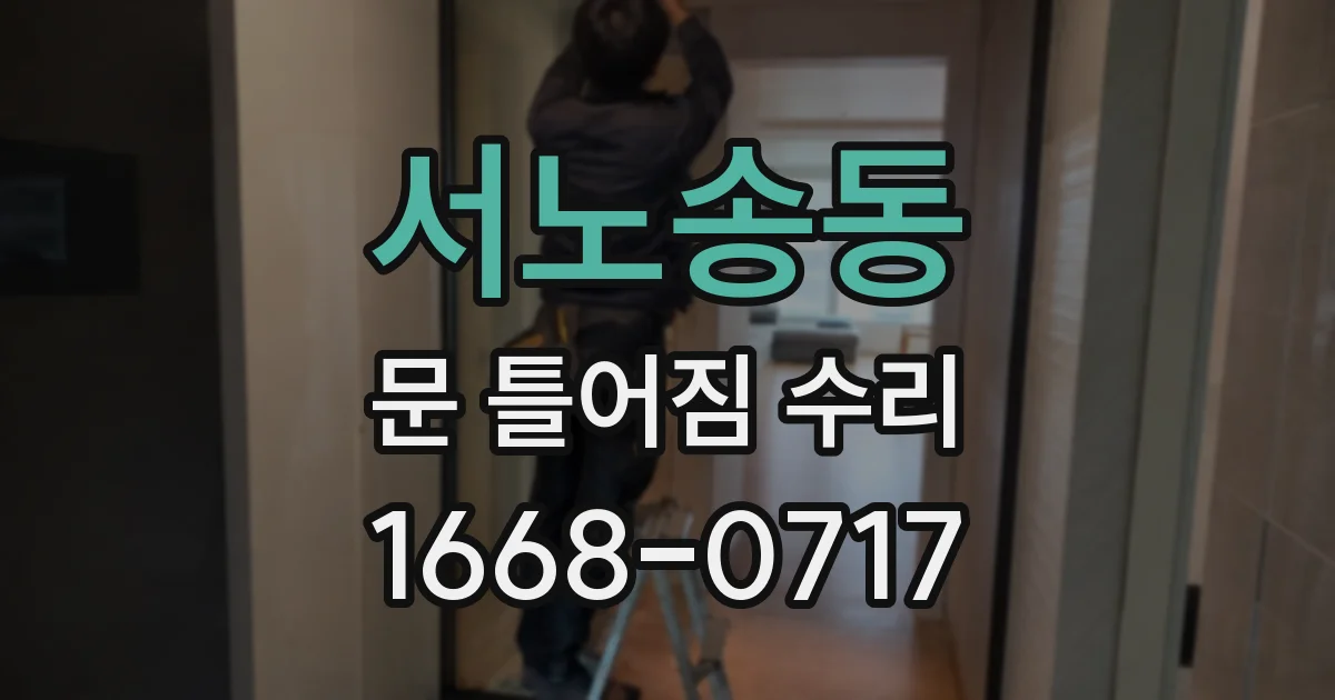 서노송동 문 틀어짐 수리