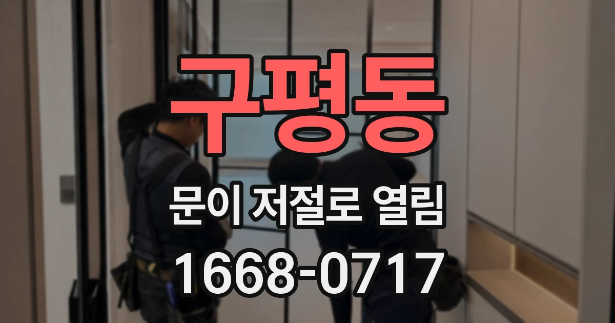 구평동 문이 저절로 열림