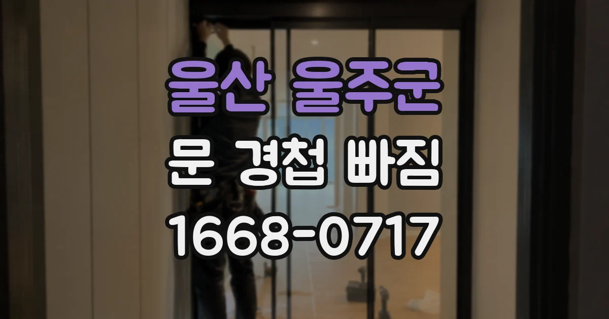 울산 울주군 문 경첩 빠짐