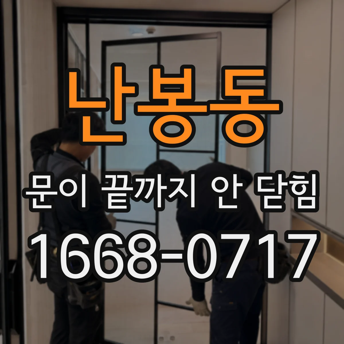 난봉동 문이 끝까지 안 닫힘 자바스크립트 동적 생성 구간 로그 해석
