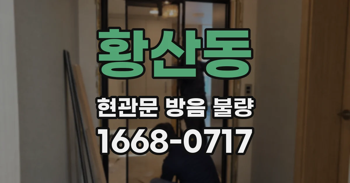 황산동 현관문 방음 불량