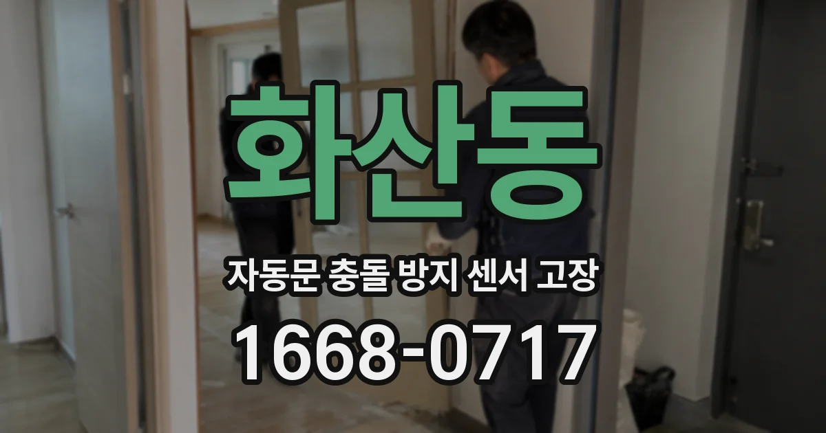 화산동 자동문 충돌 방지 센서 고장