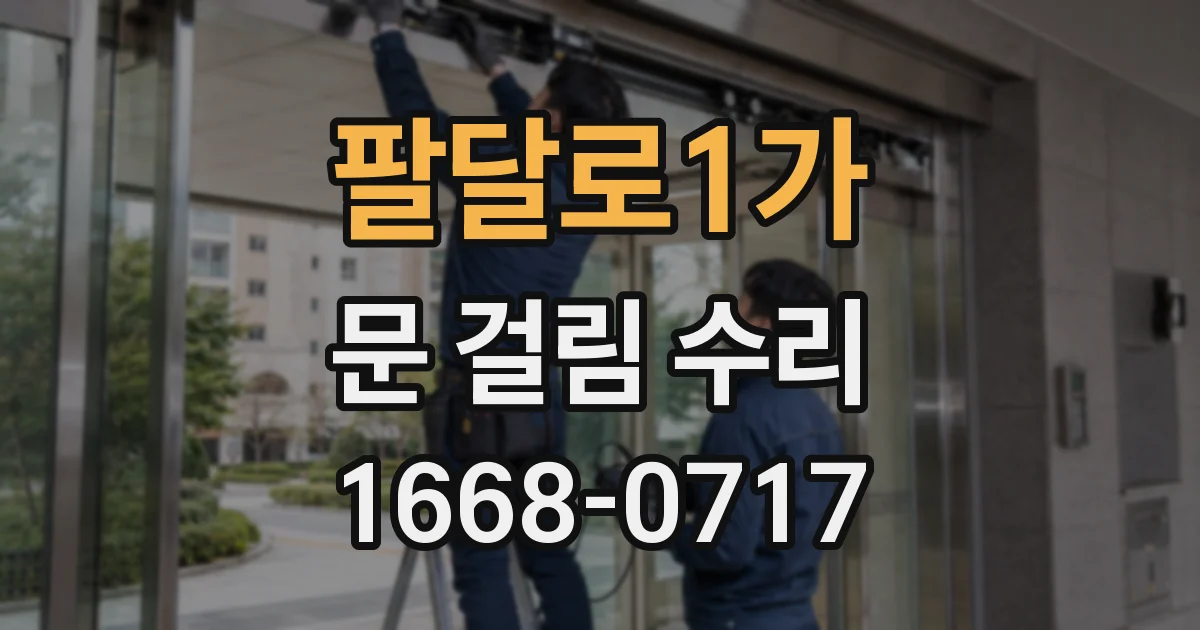 팔달로1가 문 걸림 수리