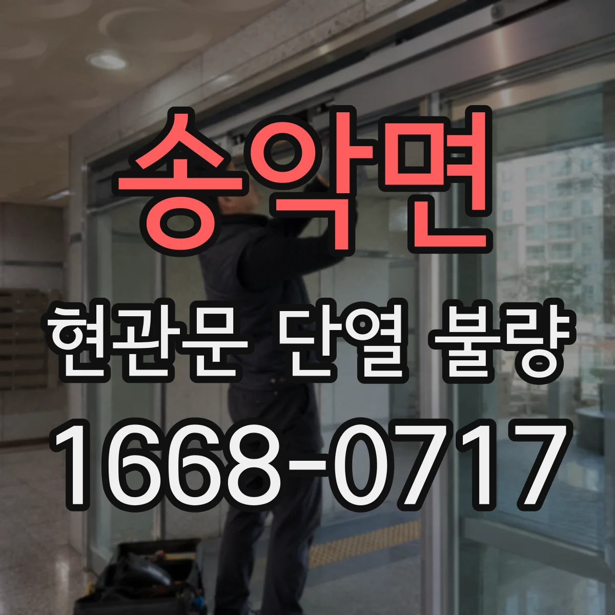 송악면 현관문 단열 불량